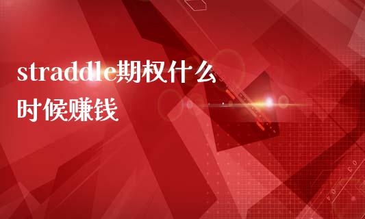 straddle期权什么时候赚钱_https://www.apanben.com_股票怎么玩_第1张
