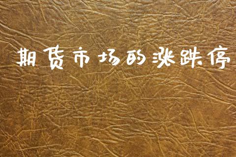 期货市场的涨跌停_https://www.apanben.com_股市指导_第1张
