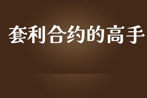 套利合约的高手_https://www.apanben.com_股市分析_第1张
