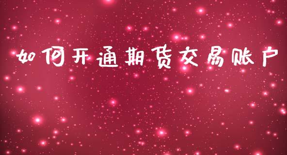 如何开通期货交易账户_https://www.apanben.com_股市分析_第1张