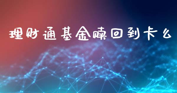 理财通基金赎回到卡么_https://www.apanben.com_财经资讯_第1张