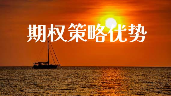 期权策略优势_https://www.apanben.com_期货学院_第1张