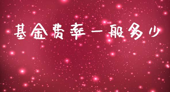 基金费率一般多少_https://www.apanben.com_国际期货_第1张