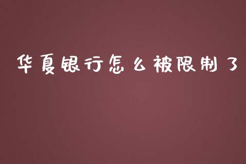 华夏银行怎么被限制了_https://www.apanben.com_股市分析_第1张