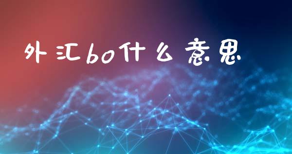 外汇bo什么意思_https://www.apanben.com_国际期货_第1张