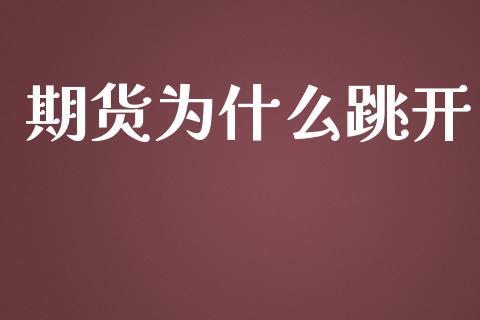 期货为什么跳开_期货学院_第1张_安贝财经网 期货为什么跳开_https://www.apanben.com_期货学院_第1张
