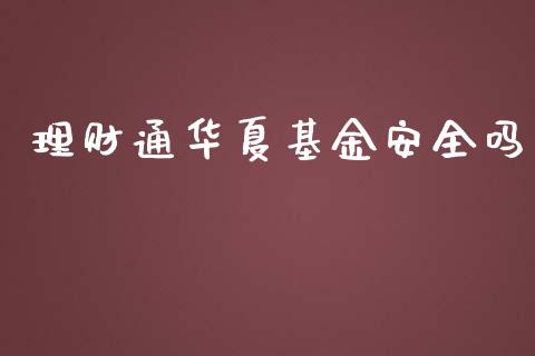 理财通华夏基金安全吗_https://www.apanben.com_国际财经_第1张