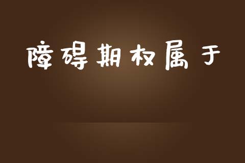 障碍期权属于_https://www.apanben.com_股市指导_第1张