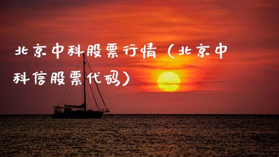 北京中科股票行情（北京中科信股票代码）_https://www.apanben.com_股票怎么玩_第1张