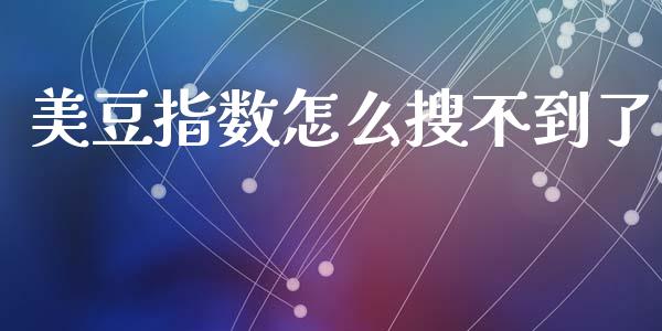 美豆指数怎么搜不到了_https://www.apanben.com_国际期货_第1张
