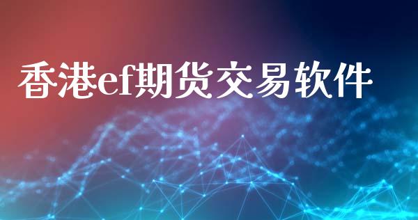 香港ef期货交易软件_https://www.apanben.com_股市指导_第1张