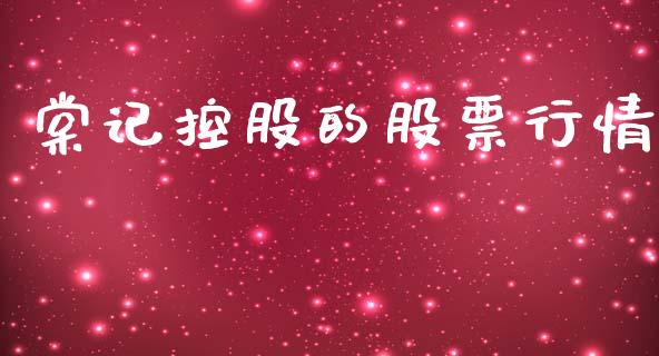 棠记控股的股票行情_https://www.apanben.com_股市分析_第1张