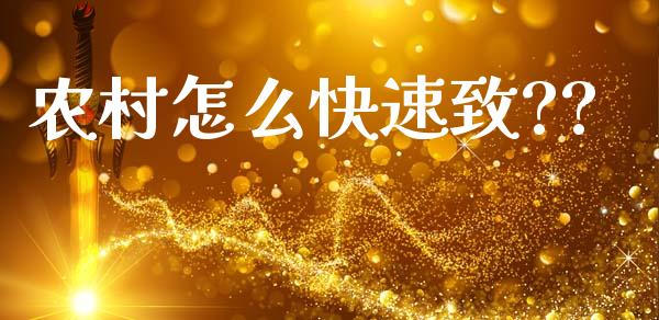 农村怎么快速致??_https://www.apanben.com_财经资讯_第1张