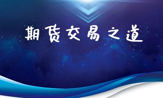 期货交易之道_https://www.apanben.com_在线喊单_第1张