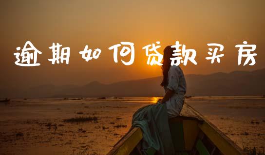 逾期如何贷款买房_https://www.apanben.com_股票怎么玩_第1张