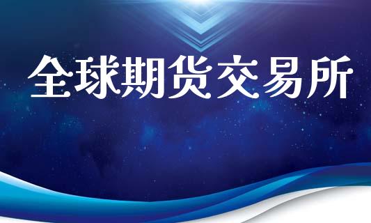 全球期货交易所_https://www.apanben.com_股市指导_第1张