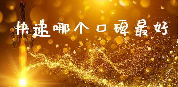 快递哪个口碑最好_https://www.apanben.com_财经资讯_第1张