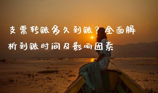 支票转账多久到账？全面解析到账时间及影响因素_https://www.apanben.com_股市分析_第1张