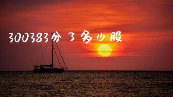300383分了多少股_https://www.apanben.com_在线喊单_第1张