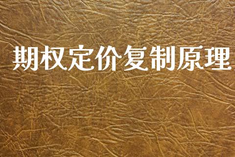 期权定价复制原理_https://www.apanben.com_股市分析_第1张