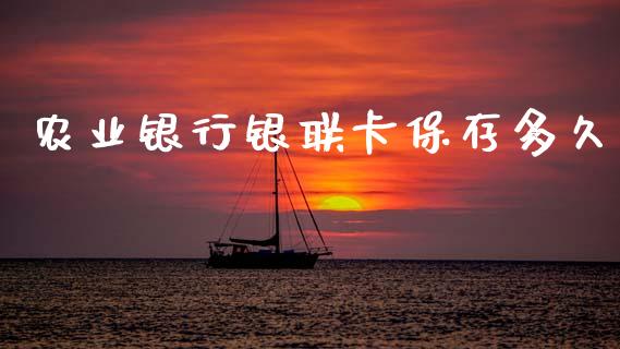 农业银行银联卡保存多久_https://www.apanben.com_财经资讯_第1张