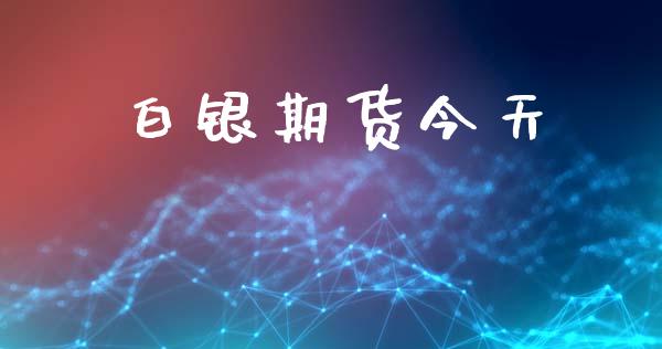 白银期货今天_https://www.apanben.com_财经资讯_第1张