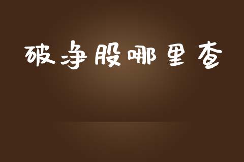 破净股哪里查_https://www.apanben.com_股市分析_第1张
