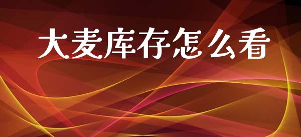 大麦库存怎么看_https://www.apanben.com_期货学院_第1张