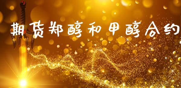期货郑醇和甲醇合约_https://www.apanben.com_股票怎么玩_第1张