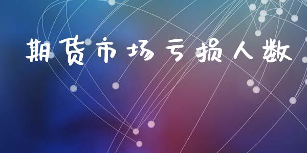期货市场亏损人数_https://www.apanben.com_股票怎么玩_第1张