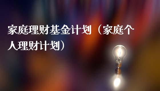家庭理财基金计划（家庭个人理财计划）_https://www.apanben.com_国际财经_第1张