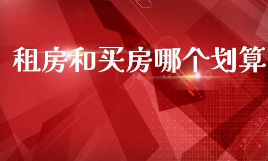 租房和买房哪个划算_https://www.apanben.com_期货学院_第1张