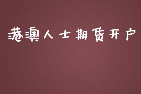 港澳人士期货开户_https://www.apanben.com_股市分析_第1张