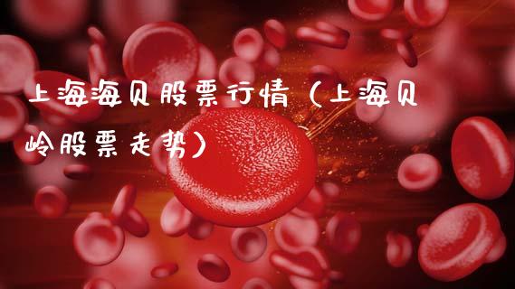 上海海贝股票行情（上海贝岭股票走势）_https://www.apanben.com_股票怎么玩_第1张
