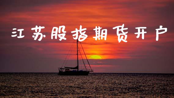 江苏股指期货开户_https://www.apanben.com_期货学院_第1张