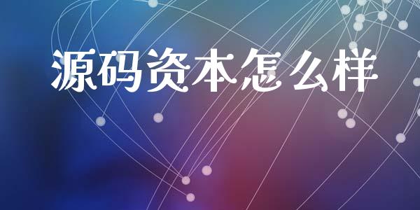 源码资本怎么样_https://www.apanben.com_股市分析_第1张