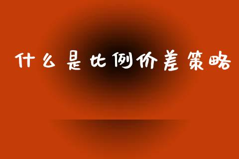 什么是比例价差策略_https://www.apanben.com_股市指导_第1张