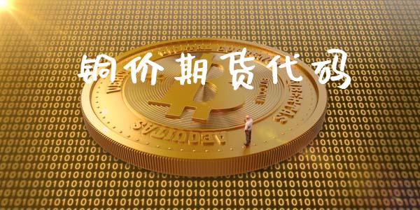 铜价期货代码_https://www.apanben.com_国际期货_第1张