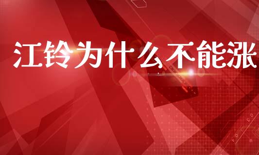 江铃为什么不能涨_https://www.apanben.com_国际财经_第1张