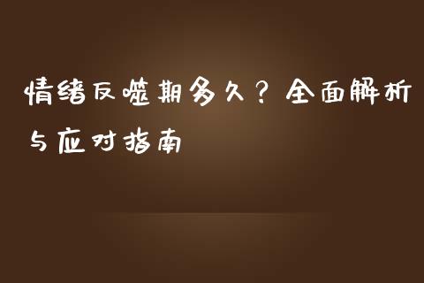 情绪反噬期多久？全面解析与应对指南_https://www.apanben.com_股票怎么玩_第1张