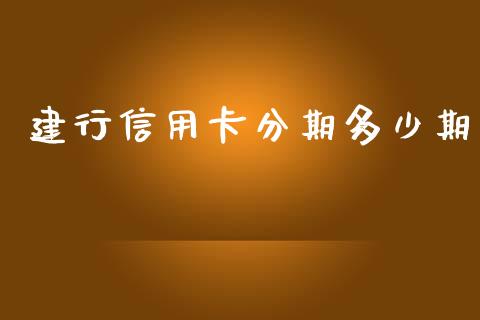 建行信用卡分期多少期_https://www.apanben.com_股市分析_第1张