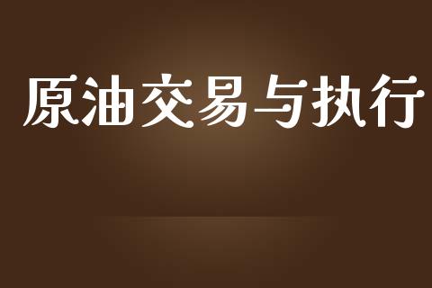 原油交易与执行_https://www.apanben.com_国际财经_第1张