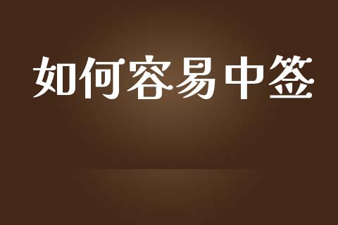 如何容易中签_https://www.apanben.com_国际期货_第1张