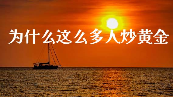 为什么这么多人炒黄金_https://www.apanben.com_财经资讯_第1张