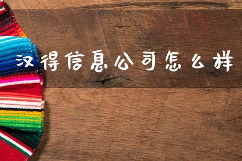 汉得信息公司怎么样_https://www.apanben.com_国际期货_第1张