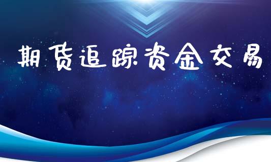 期货追踪资金交易_https://www.apanben.com_国际期货_第1张