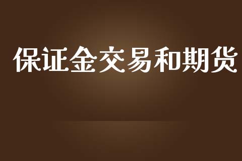 保证金交易和期货_https://www.apanben.com_股市指导_第1张