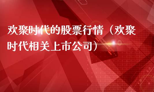 欢聚时代的股票行情（欢聚时代相关上市公司）_https://www.apanben.com_股票怎么玩_第1张