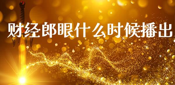 财经郎眼什么时候播出_https://www.apanben.com_国际财经_第1张