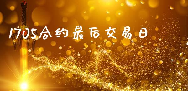 1705合约最后交易日_https://www.apanben.com_股市分析_第1张